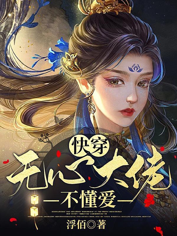无心大佬不懂爱免费阅读 无心大佬不懂爱免费阅读