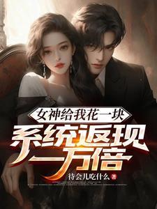 系统返现一万倍笔趣阁 系统返现一万倍笔趣阁