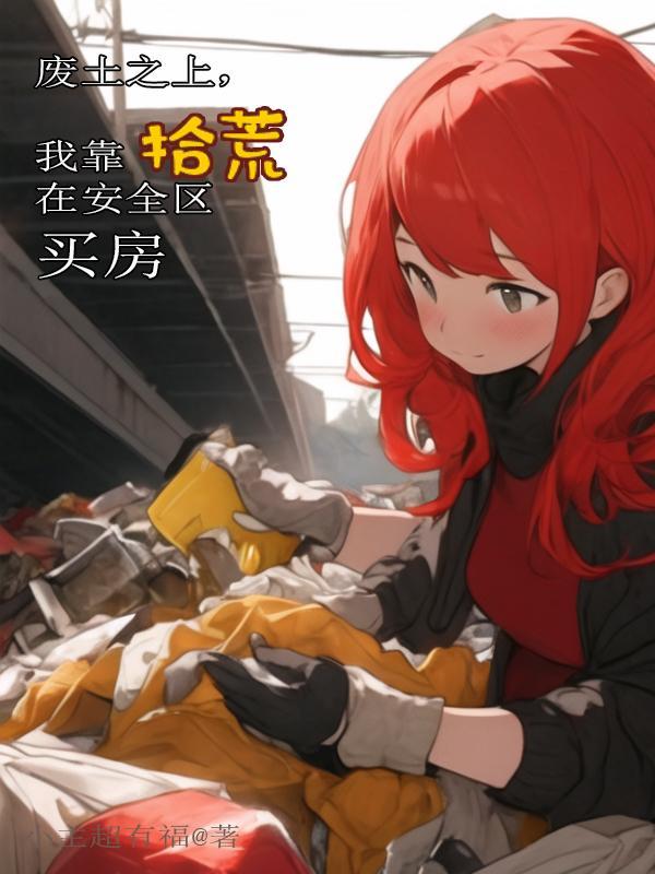 我在废土有系统 我在废土有系统