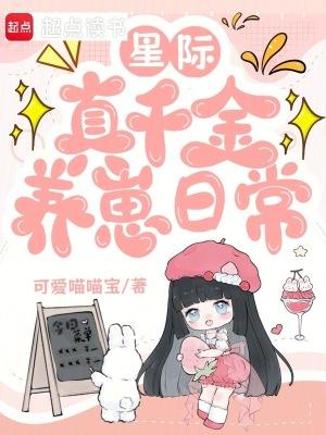 星际之真千金在种田 星际之真千金在种田