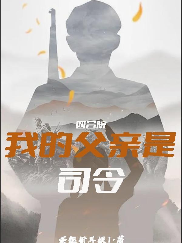 四合院我的父亲是司令笔趣阁 四合院我的父亲是司令笔趣阁