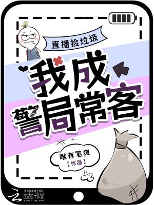 我成警局常客 我成警局常客