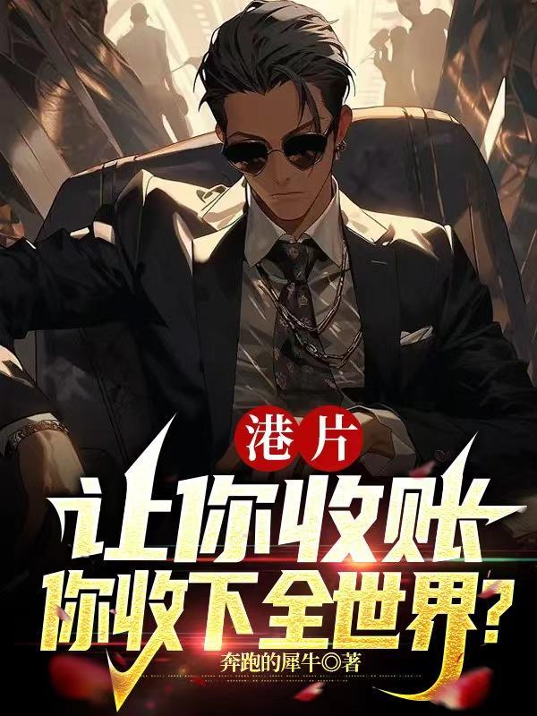 你收下全世界?TXT 你收下全世界?TXT