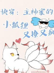 快穿主神的小媳妇儿超萌哒 快穿主神的小媳妇儿超萌哒