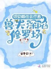 兽夫很可口 兽夫很可口