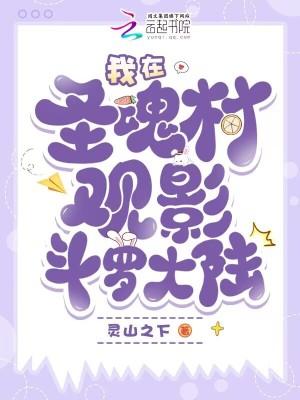 斗罗大陆圣魂村郊外怎么过