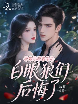 改嫁小叔随军后 改嫁小叔随军后