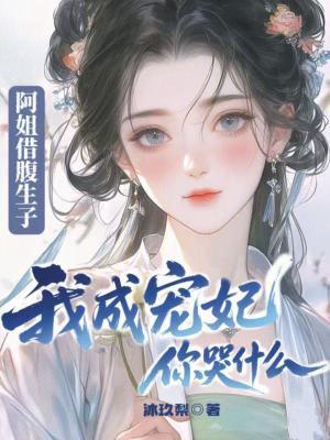 阿姐免费阅读全文 阿姐免费阅读全文