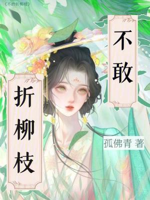 什么折柳枝 什么折柳枝