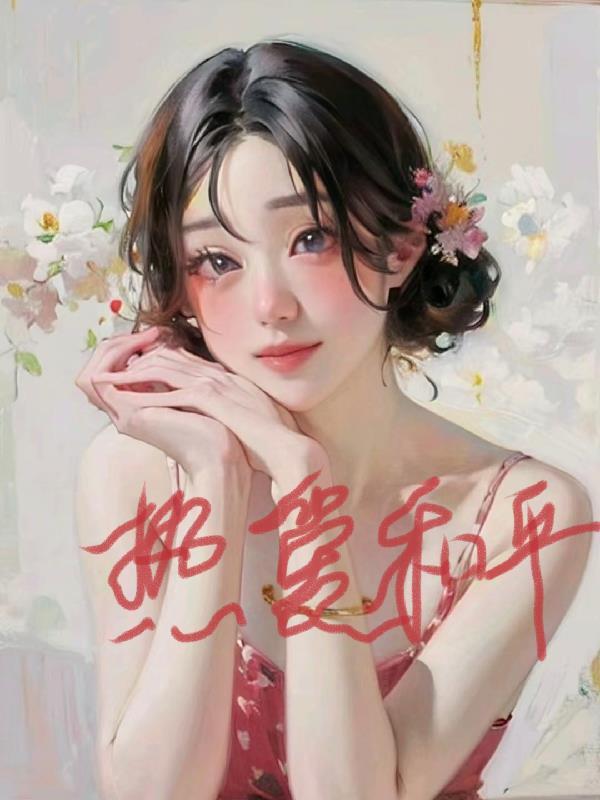 综影视平执念笔尖网