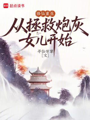 修仙炮灰重生以后 修仙炮灰重生以后