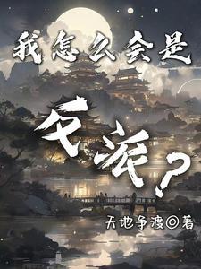 我怎么会是反派 我怎么会是反派