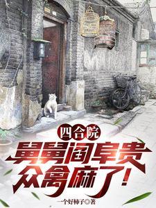 四合院父亲七兄弟舅舅阎阜贵 四合院父亲七兄弟舅舅阎阜贵