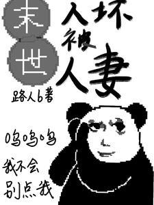 末世恶人人之初 末世恶人人之初