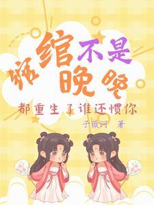 女主叫绾绾的穿越 女主叫绾绾的穿越
