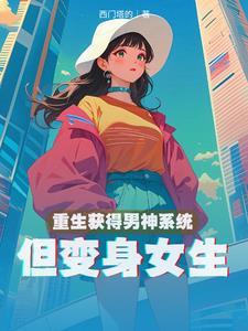 男生重生变成女神的系统 男生重生变成女神的系统