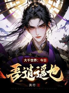 大千世界今日吾逍遥也 大千世界今日吾逍遥也