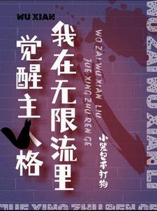 我在无限流里选c位 我在无限流里选c位