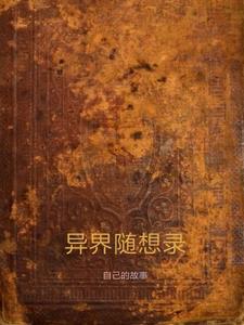 异界回忆录 异界回忆录