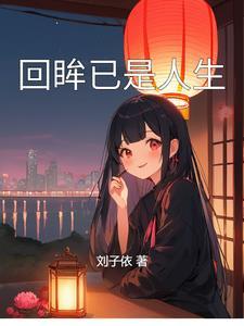 回眸已是人生什么歌 回眸已是人生什么歌