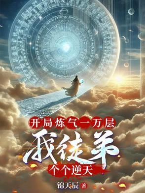 开局炼气九万重 开局炼气九万重