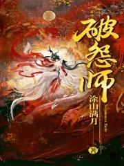 破怨师结局 破怨师结局