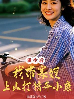 重生寡妇再嫁大哥最新章节 重生寡妇再嫁大哥最新章节