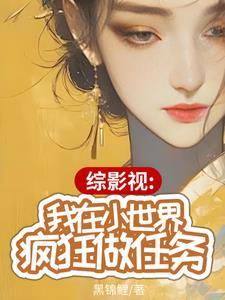 综影视我在小世界疯狂做任务免费完整版 综影视我在小世界疯狂做任务免费完整版