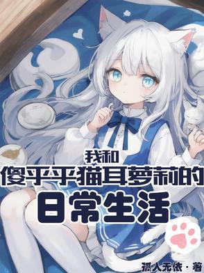 我和傻甜的女友恋爱日常 我和傻甜的女友恋爱日常