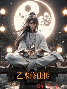 乙木修仙传小乞丐的最新章节列表 乙木修仙传小乞丐的最新章节列表