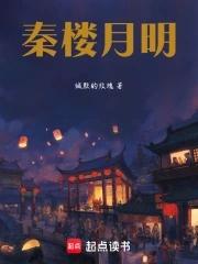 秦楼夜月 秦楼夜月