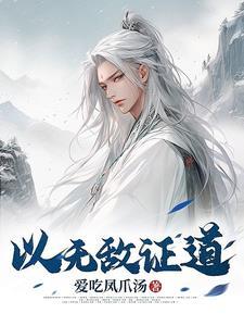 无敌证道叶凌天 无敌证道叶凌天