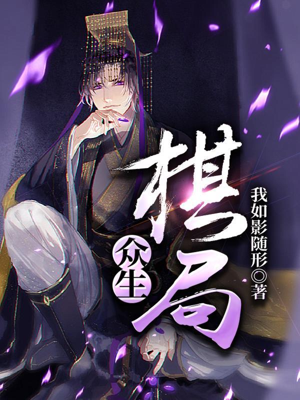 众生是什么游戏 众生是什么游戏