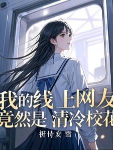 班花和校花有什么区别 班花和校花有什么区别