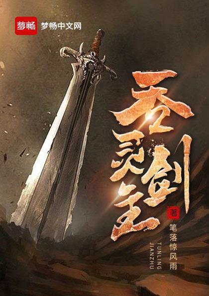 吞灵剑主听书