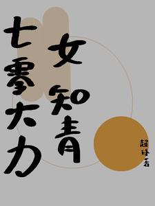 七零大力女知青超球全文免费阅读 七零大力女知青超球全文免费阅读