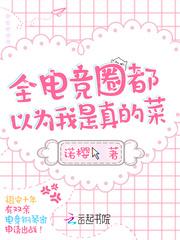 全电竞圈都等我开黑