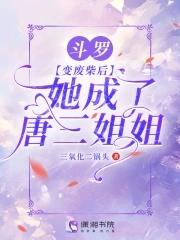 斗罗变成唐三妹妹万字 斗罗变成唐三妹妹万字