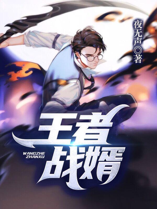 王者战胥 王者战胥