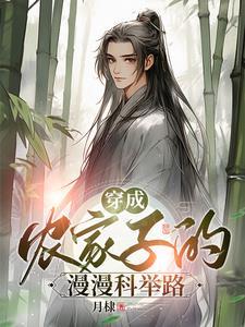 穿成农家子漫漫科举路男主张泽作者月棣 穿成农家子漫漫科举路男主张泽作者月棣