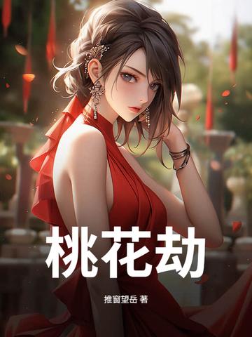 桃花劫是注定的或是无法躲过的吗 桃花劫是注定的或是无法躲过的吗