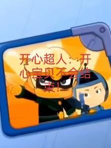 开心宝贝大大怪和小小怪被门夹