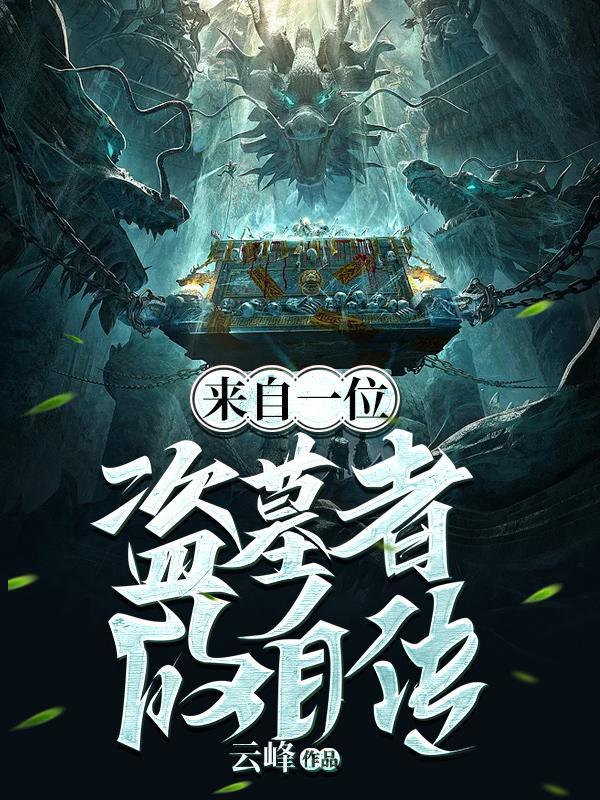 来自一位盗墓者的自传女主是谁 来自一位盗墓者的自传女主是谁