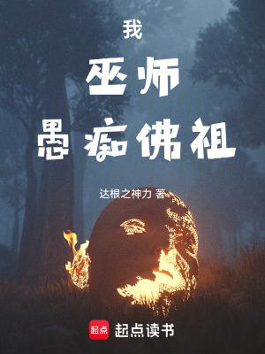 我巫师愚痴佛祖无防盗 我巫师愚痴佛祖无防盗