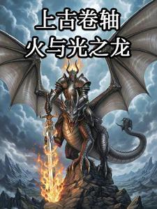 上古卷轴5火焰龙吼在哪 上古卷轴5火焰龙吼在哪