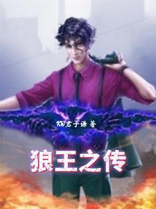 狼王之王 狼王之王