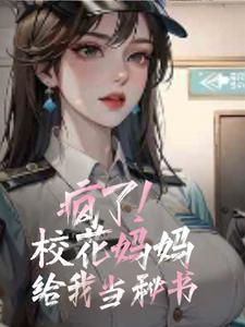 妈妈是校花咚漫 妈妈是校花咚漫