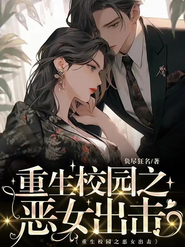 重生校园女皇恶魔太腹黑重生校园女皇恶魔太腹黑 重生校园女皇恶魔太腹黑重生校园女皇恶魔太腹黑