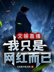 文娱主播是什么 文娱主播是什么