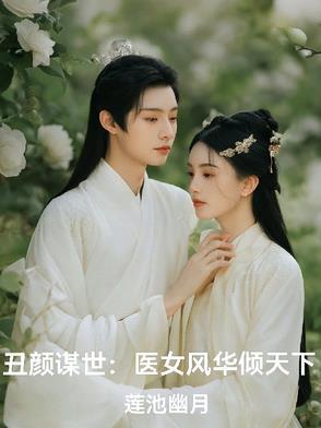 丑女医妃名 丑女医妃名
